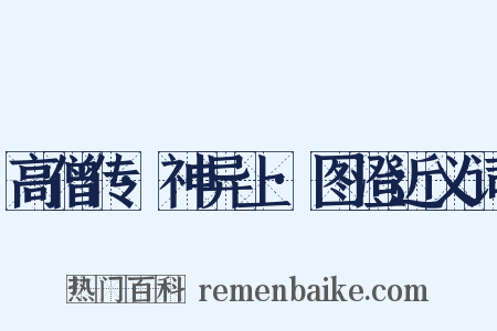 高僧传·神异上·图澄近义词是什么意思的图片